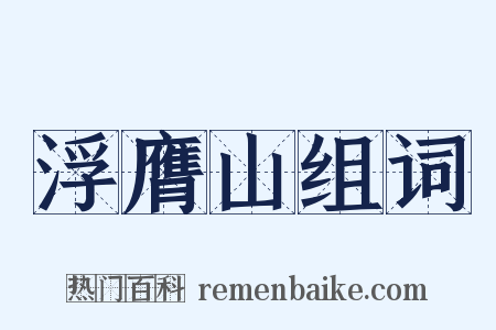 浮膺山组词是什么意思的图片